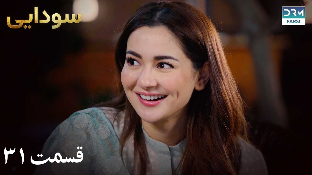 Ishqiya | Episode 31 | Serial Doble Farsi | سریال سودایی - قسمت ۳۱ - دوبله فارسی