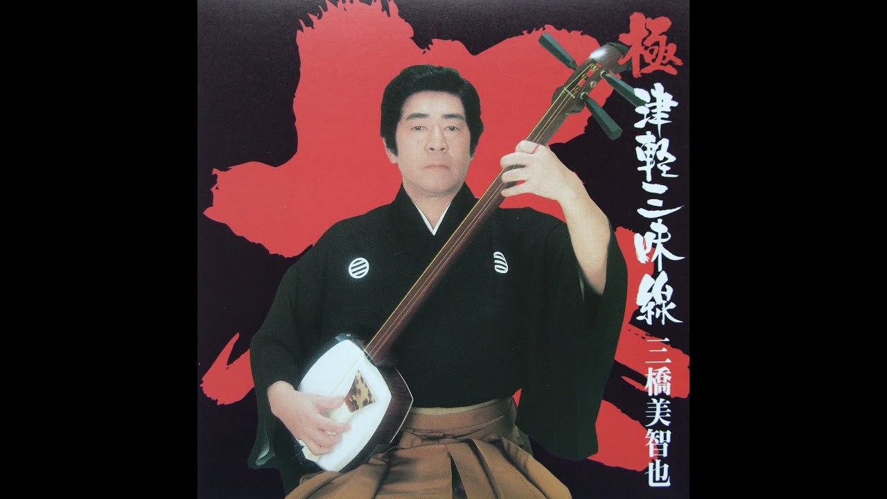 三橋美智也【津軽タント節 】(津軽三味線)