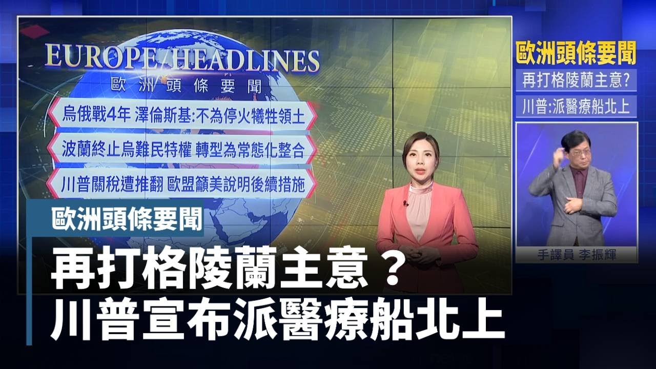 【歐洲頭條要聞】再打格陵蘭主意？　川普宣布派醫療船北上｜#鏡新聞