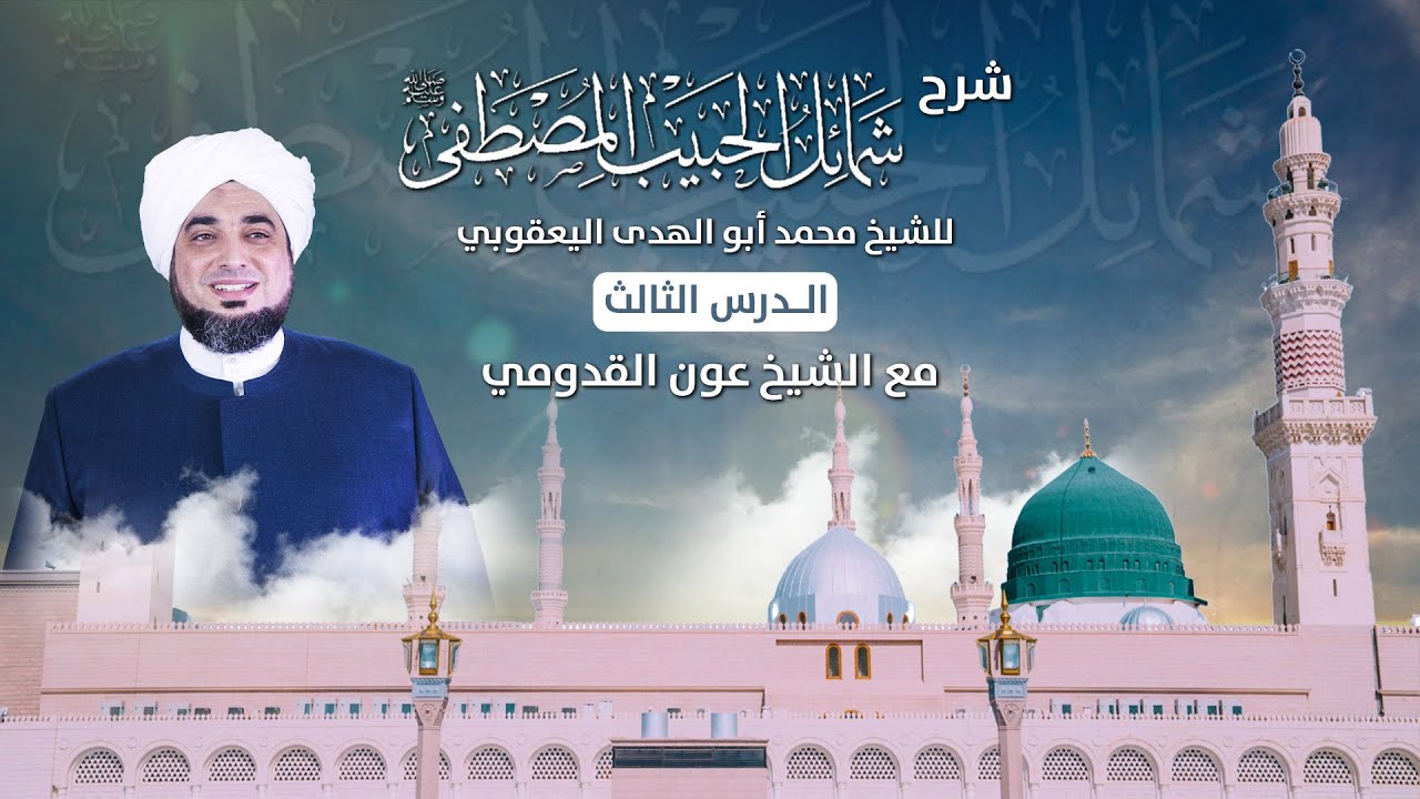 شرح شمائل الحبيب المصطفى ﷺ || الدرس الثالث