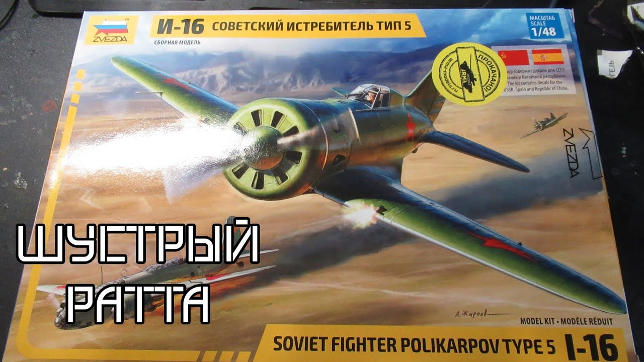 обзор сборной модели И-16 тип 5 1/48 от звезды