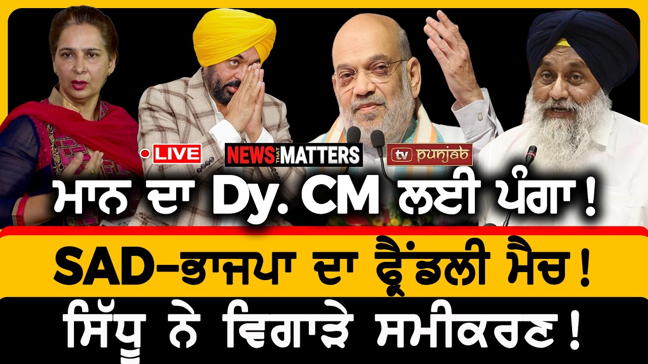 ਡੇਰਾ ਬਿਆਸ ਦਾ U-Turn! ਮਾਨ ਦਾ Dy. CM ਲਈ ਪੰਗਾ! | NEWS That Matters