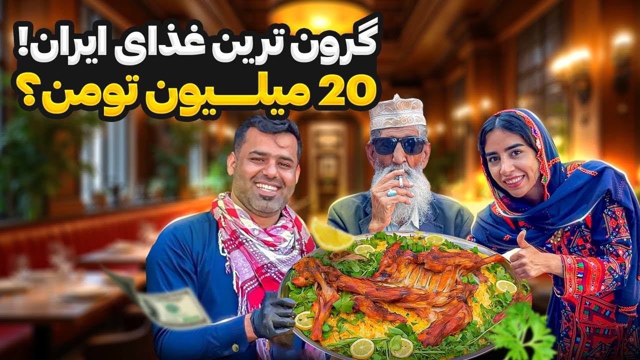 لاکچری ترین غذای بلوچستان به اسم تنورچه