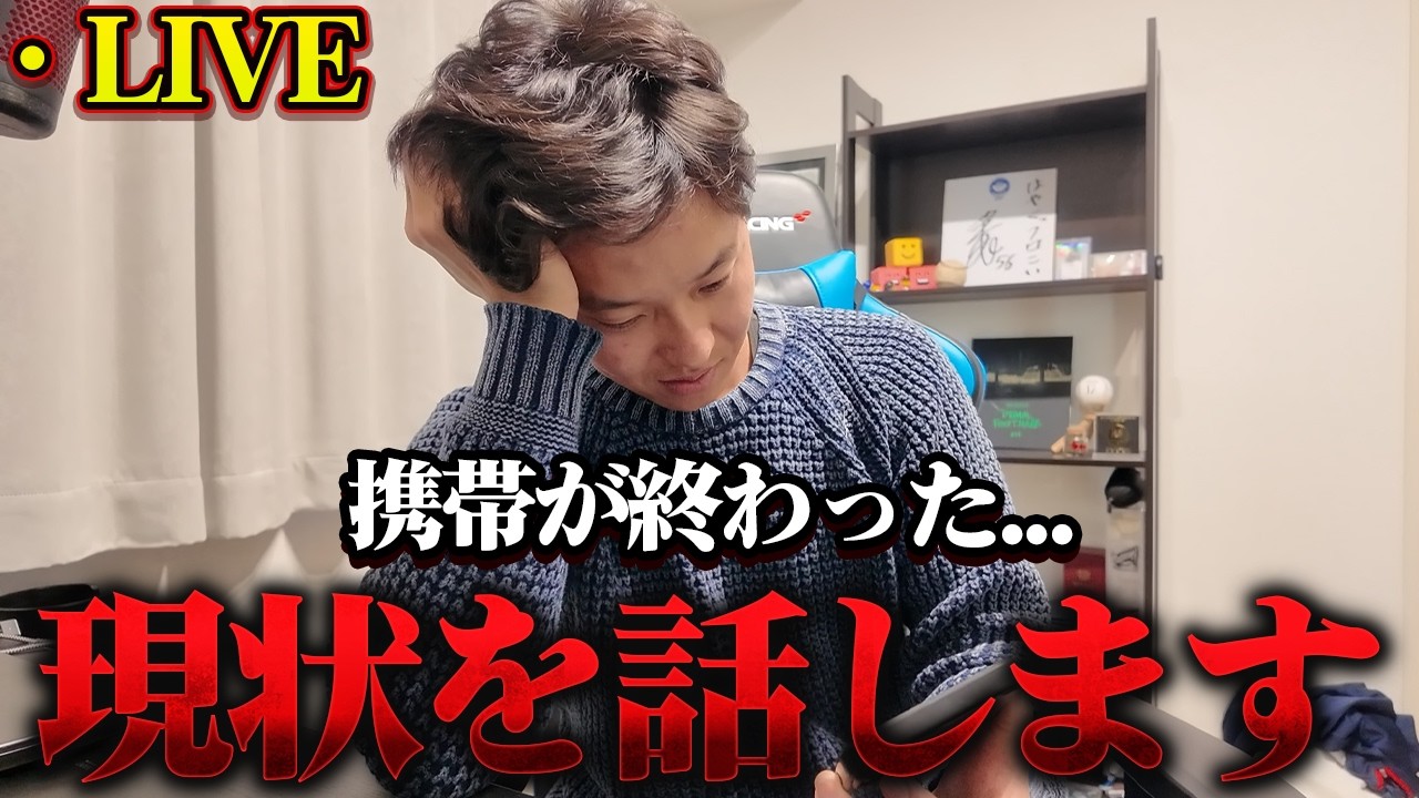 【LIVE】辛いので相手して下さい。ガチの現状をお話しします。