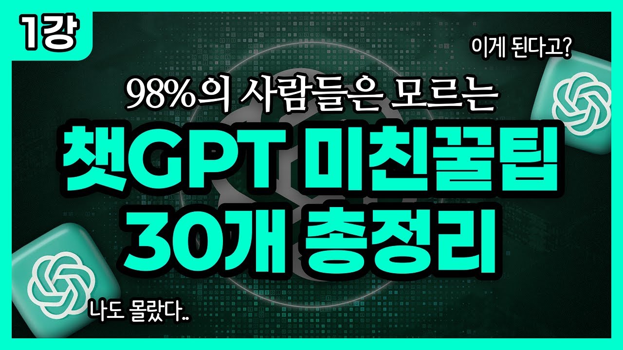 이걸 모른다고? 모르면 평생 후회할 챗GPT 핵꿀팁 30개