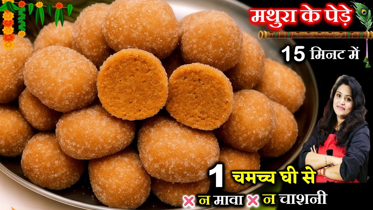 सिर्फ 1चमच्च घी से 15मिनट में मथुरा के पेड़े न मावा न चाशनी | Janmashtami Special Mathura Peda Recipe