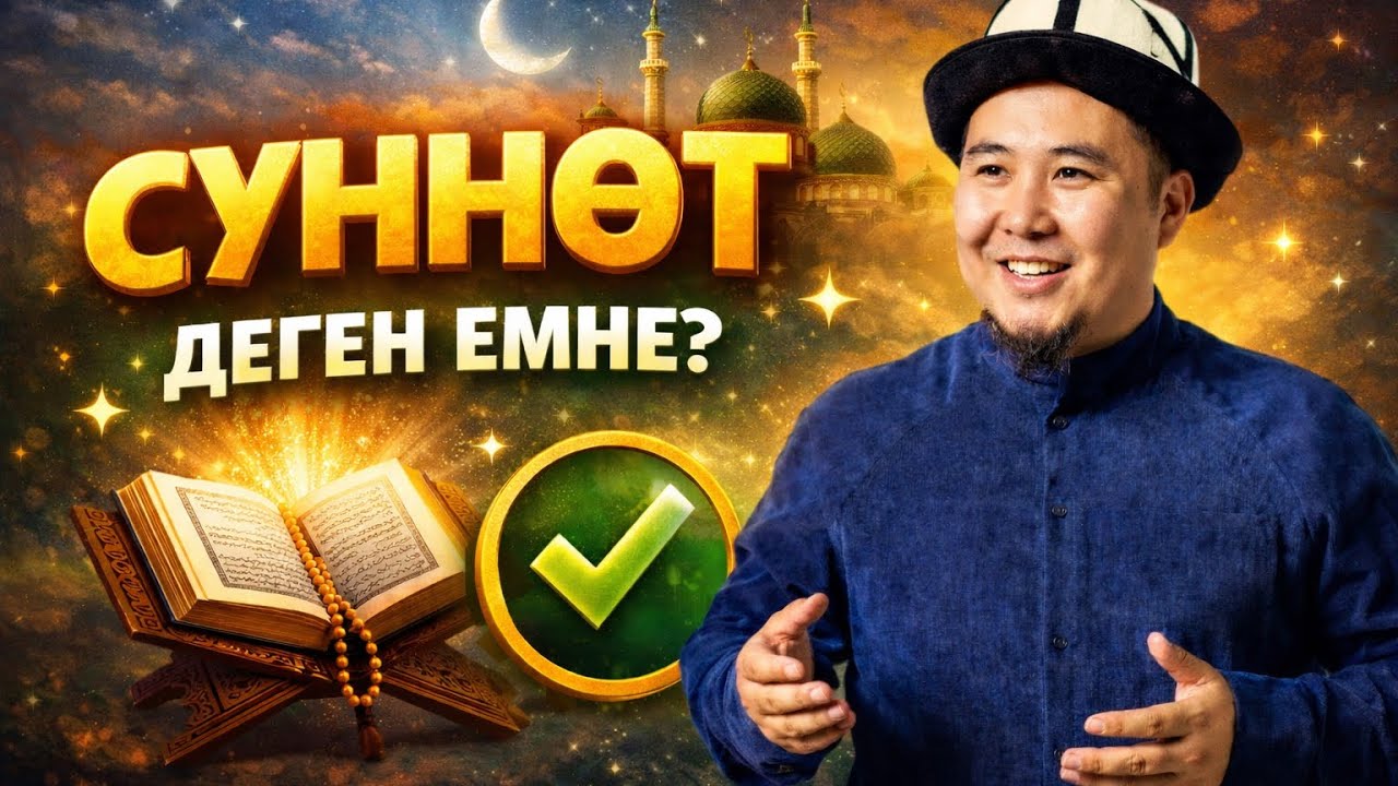 Суннот деген эмне?