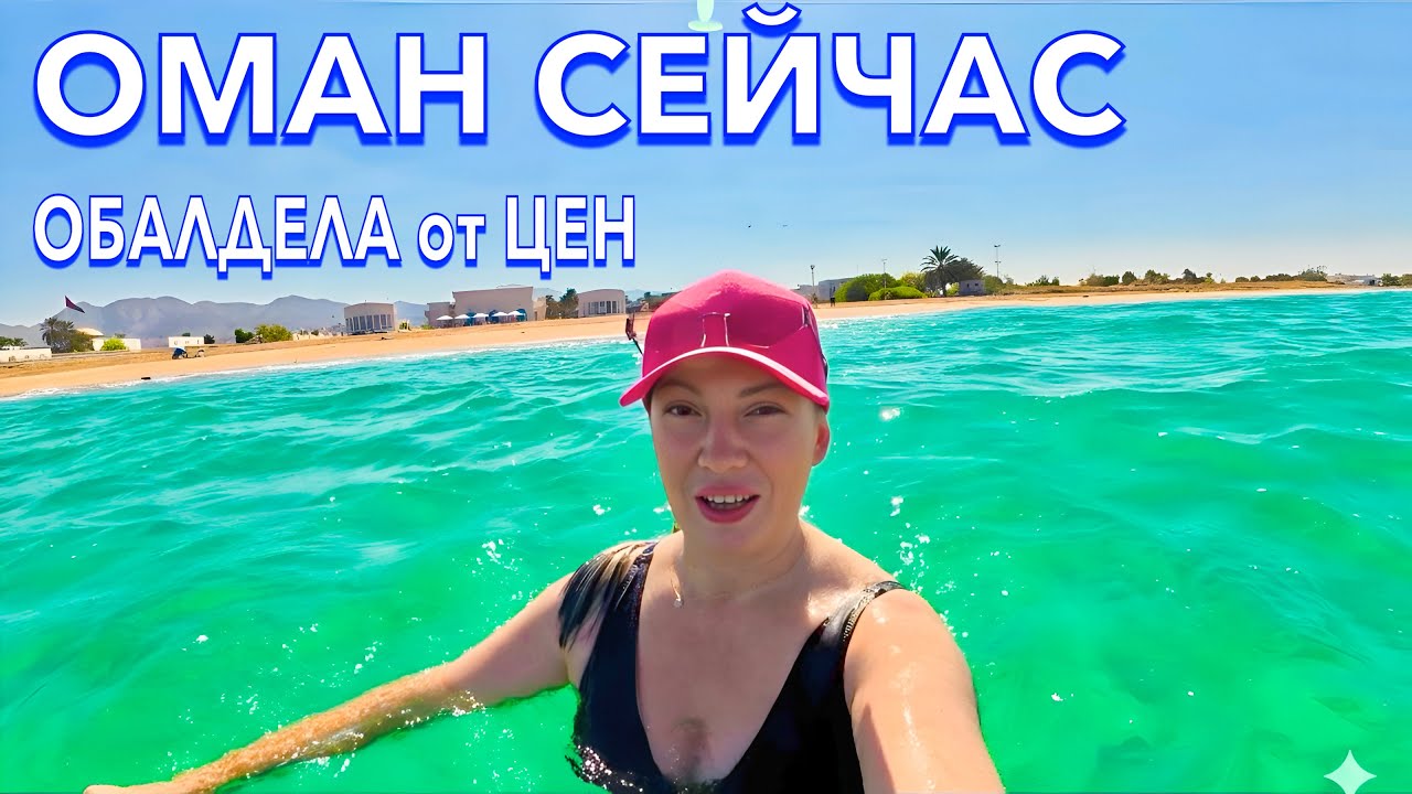 Оман. Как ЗДЕСЬ СЕЙЧАС❗️ МОРЕ, ЦЕНЫ на ОДЕЖДУ, ЛЕКАРСТВА, ЕДУ. Oman Avenues Mall. Маскат