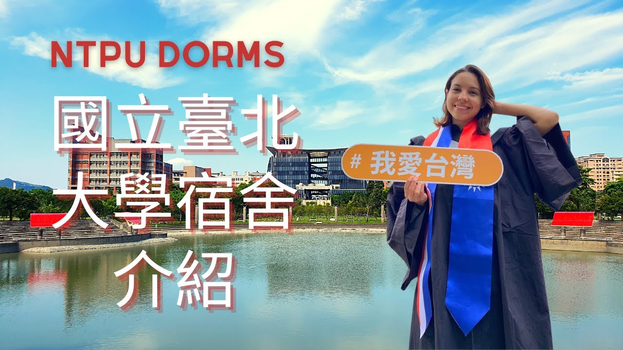 NTPU Dorms Intro! - 國立臺北大學宿舍