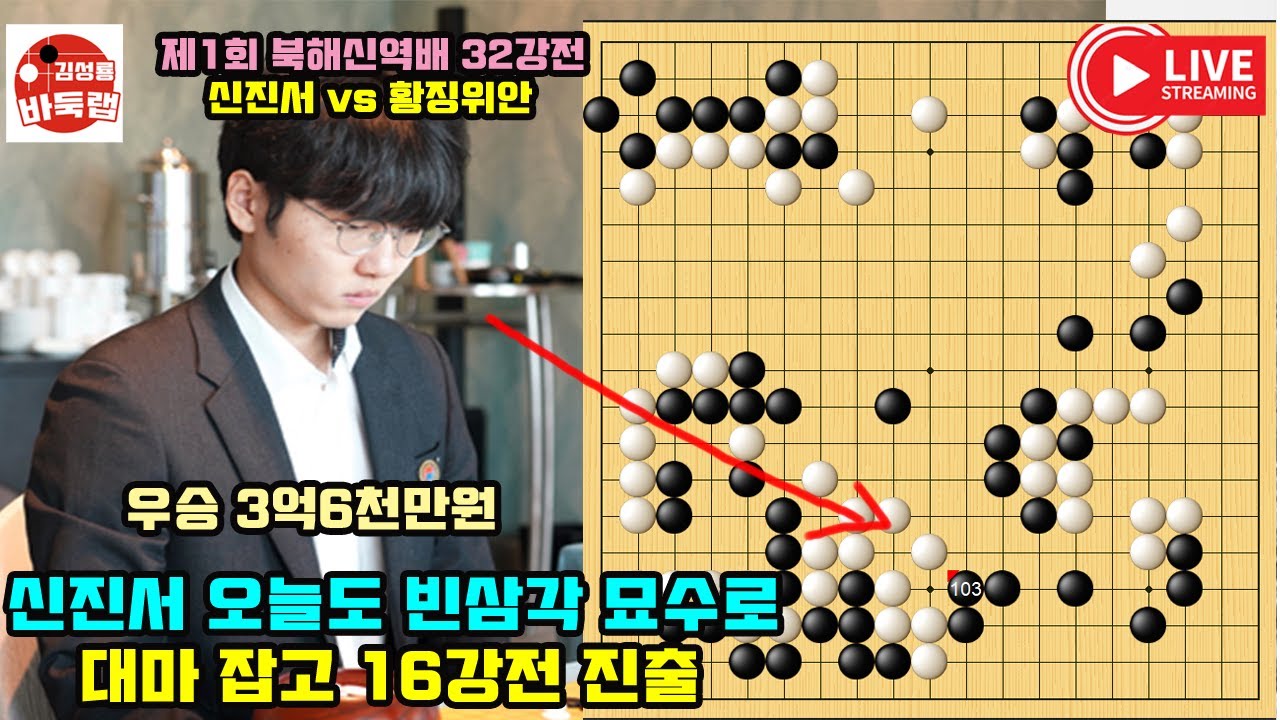 [4.11 신진서 오늘도 빈삼각 묘수로 대마 잡고 16강전 진출] 제1회 #북해신역배 32강전 #신진서 vs 황징위안 #김성룡바둑랩 #바둑