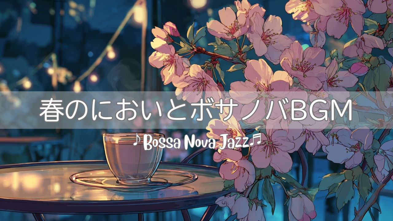 【ボサノバ】春のにおいとBGM | ハナカイドウの花 | Bossa Nova Jazz | カフェ＆リラックスBGM【作業/勉強/読書/BGM/ work & study】