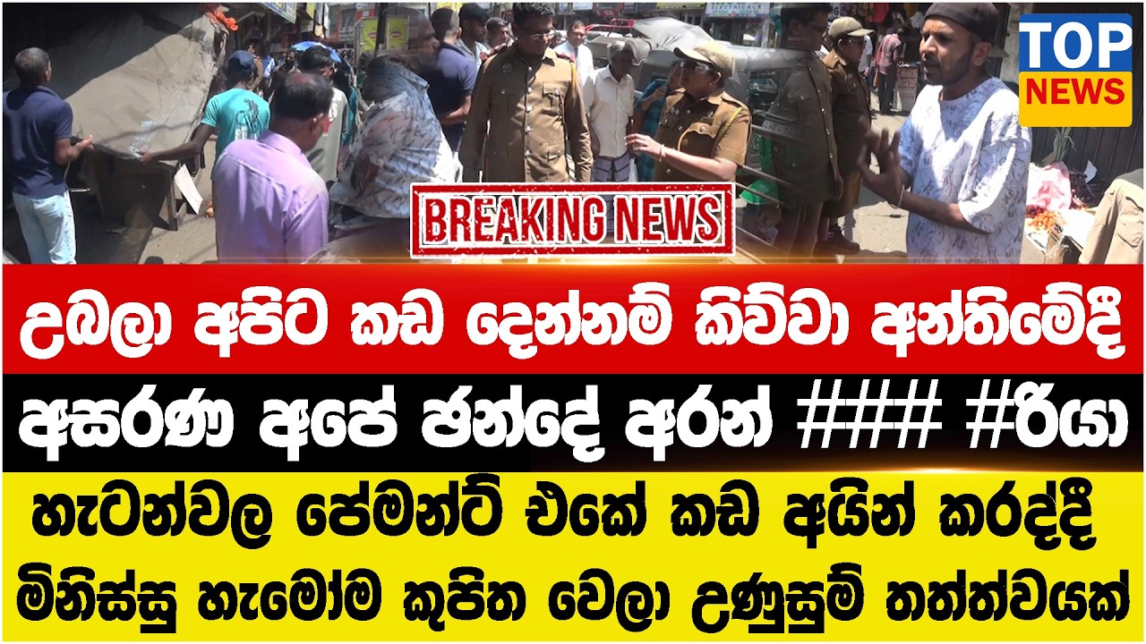 උබල අපිට කඩ දෙන්නම් කිව්වා අන්තිමේදී  - අසරණ අපේ ඡන්දේ අරන් ### #රියා