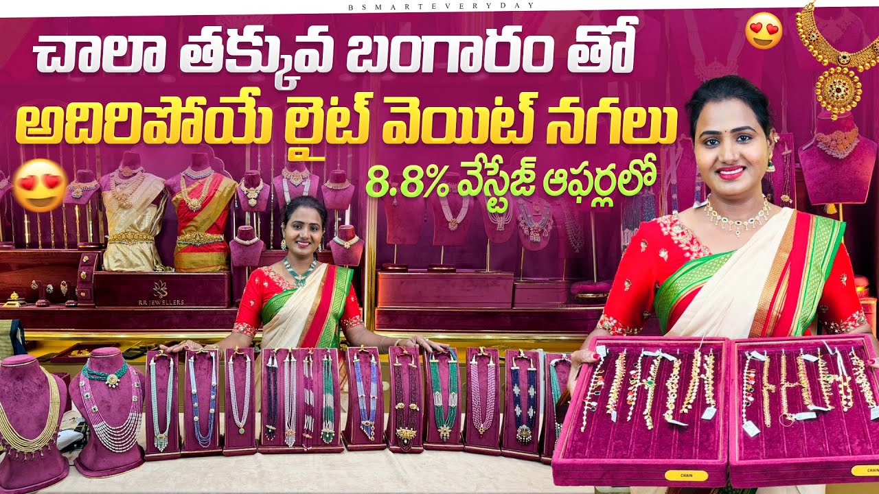 లైట్ వెయిట్ నగలు అతితక్కువ 8.8%వేస్టేజ్ తో తీసుకోండి|Lowest wastage charges@All 916 jewellery|Bsmart