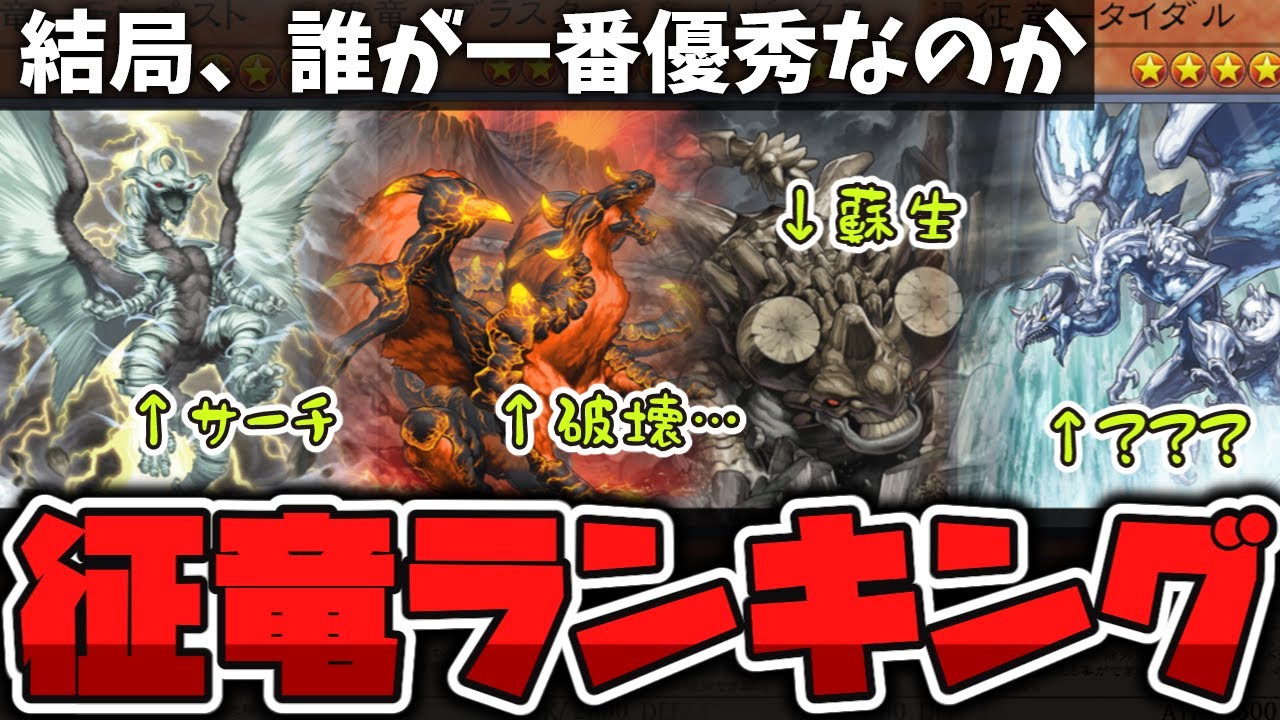 【遊戯王】 征竜で1番強い