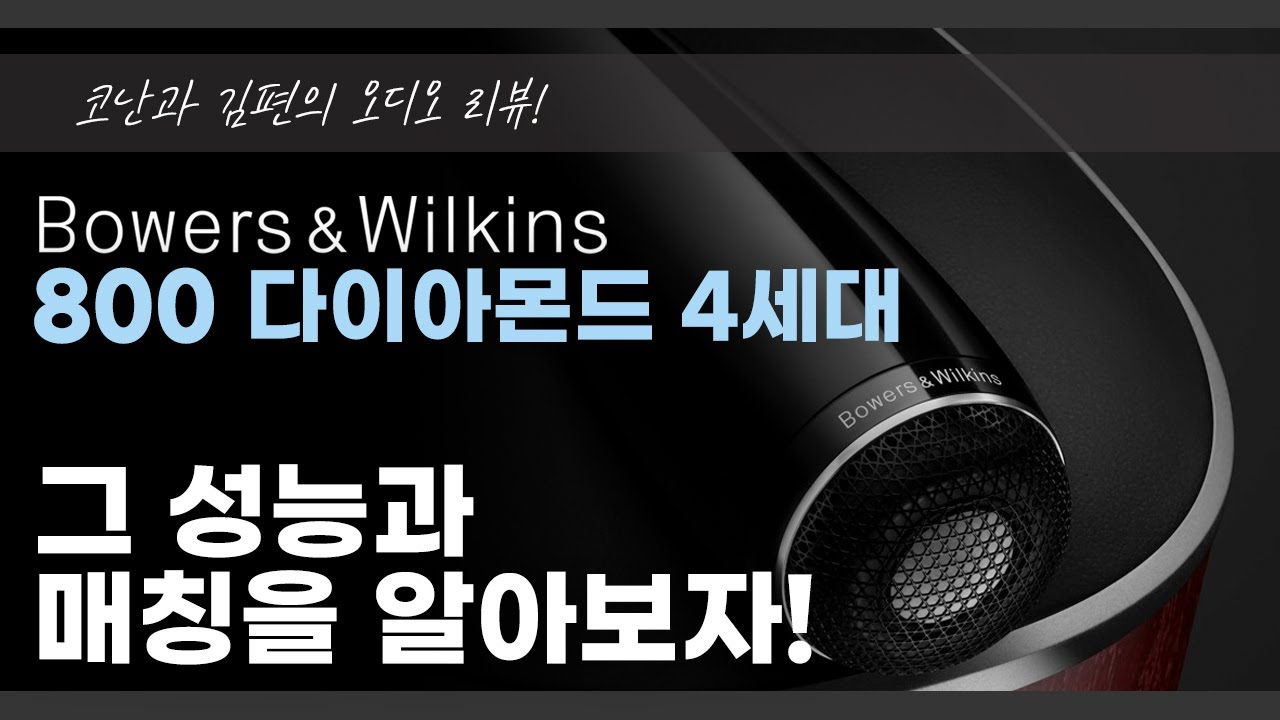 B&W 800 다이아몬드 4세대 