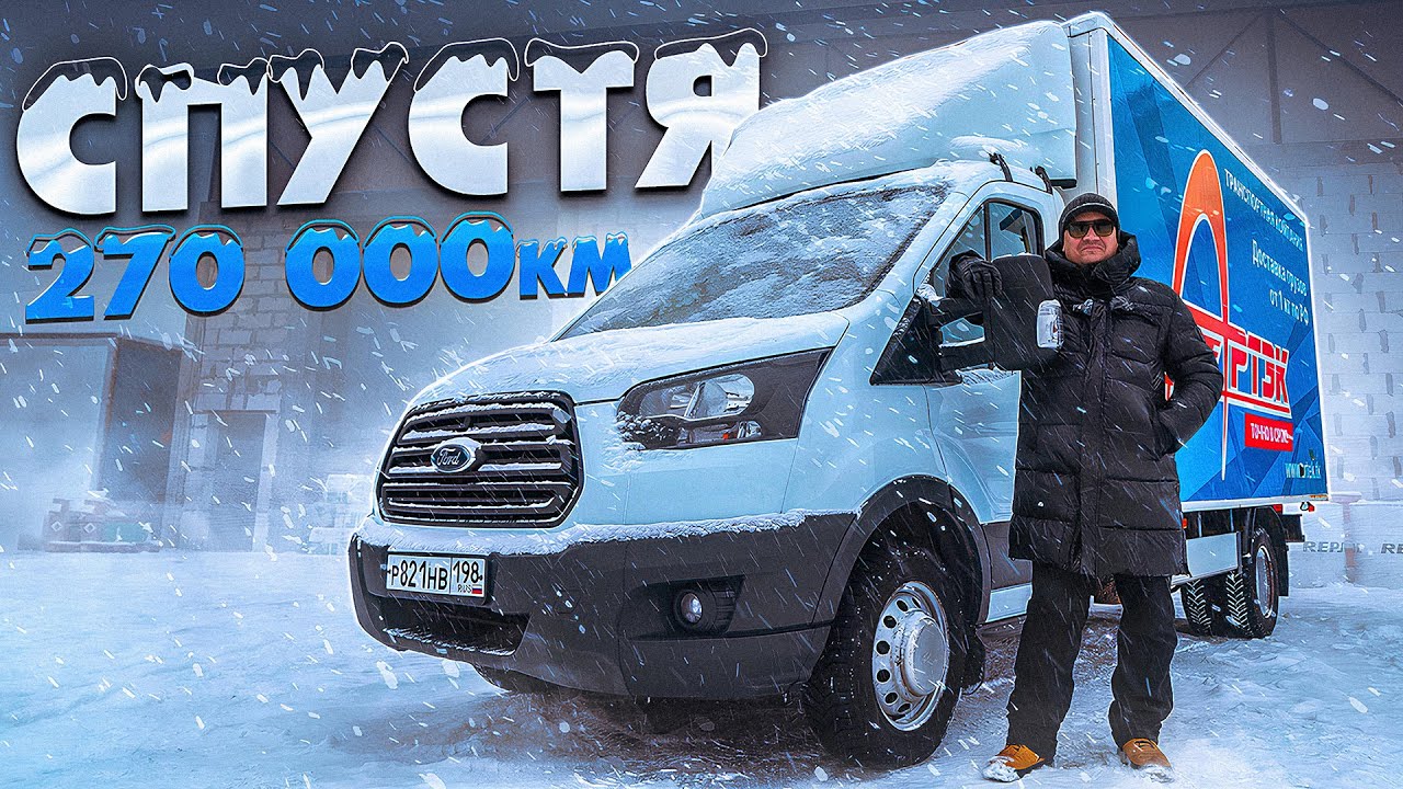 ФОРД ТРАНЗИТ 270 тысяч КМ СПУСТЯ!