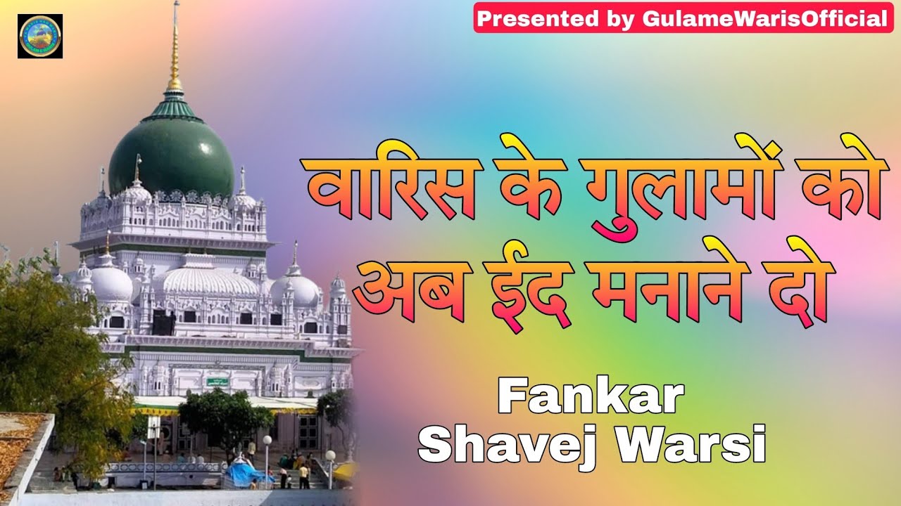 Waris Ke Gulamo Ko Ab Eid Manane Do !! New Warsi Sufiyana Qawwali Waris Pak Deva Sharif Ki Qawwali