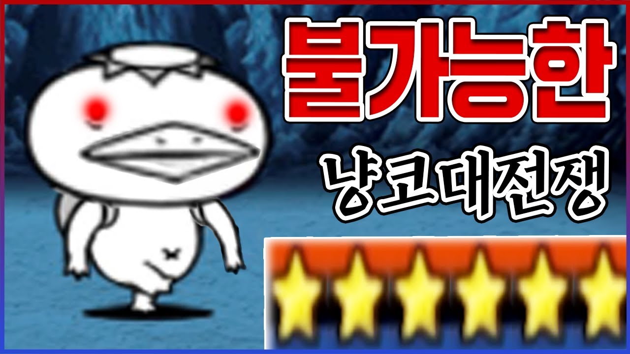 이론상 절대로 불가능한 맵ㅋㅋㅋ부캐로 단 1시간만에 깻습니다ㅋㅋㅋㅋ【냥코대전쟁】