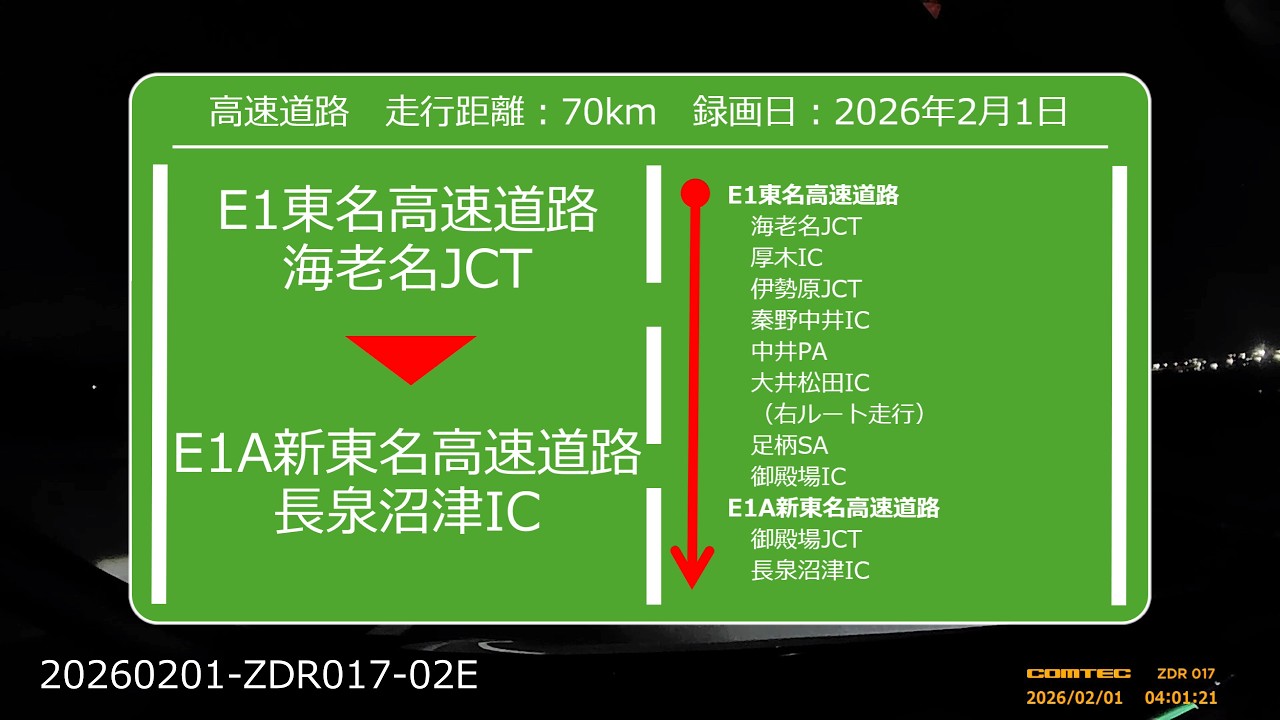 【Drive Movie┃高速道路】東名高速道路　海老名JCTから新東名高速道路　長泉沼津ICまでのドラレコ動画　2026.02.01　20260201-ZDR017-02E