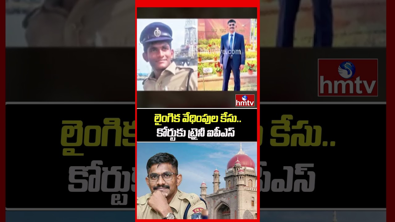 లైంగిక వేధింపుల కేసు..కోర్టుకు ట్రైనీ ఐపీఎస్ | Trainee IPS Officer Uday Krishna Reddy Case Updates