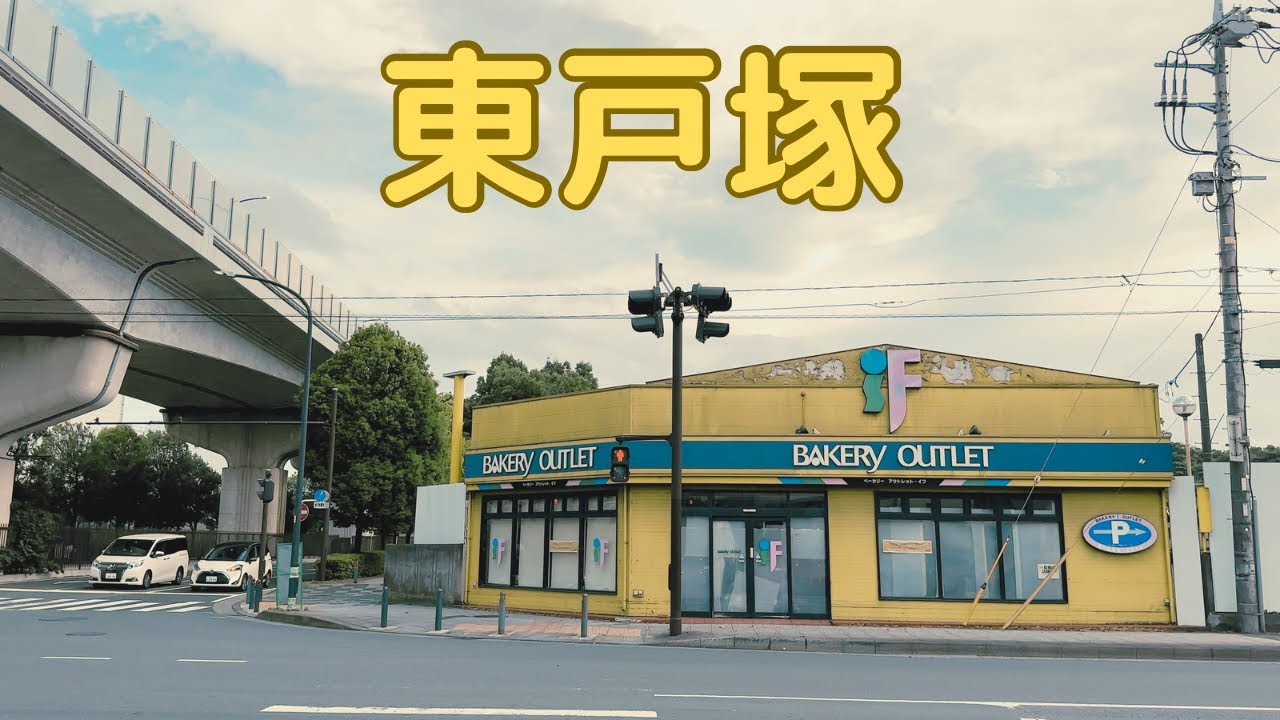 【東戸塚】解体された第一屋製パン横浜工場とコイト電工跡地（マンション）。横浜市戸塚区。