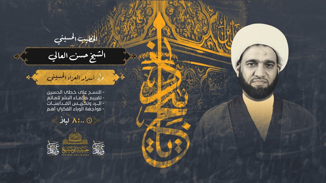 الشيخ حسن العالي | أسرار العزاء الحسيني | ليلة 1 محرم 1443 هـ