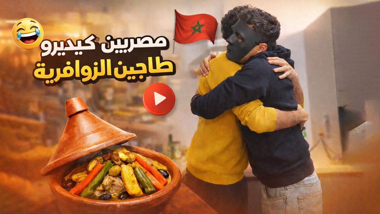 طبخنا اول طاجين مغربي في حياتنا / دي كانت النتيجه 😂  🤯