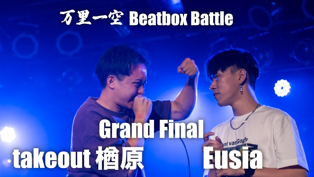 万里一空 vol 2 Grand Final takeout 楢原 vs Eusia