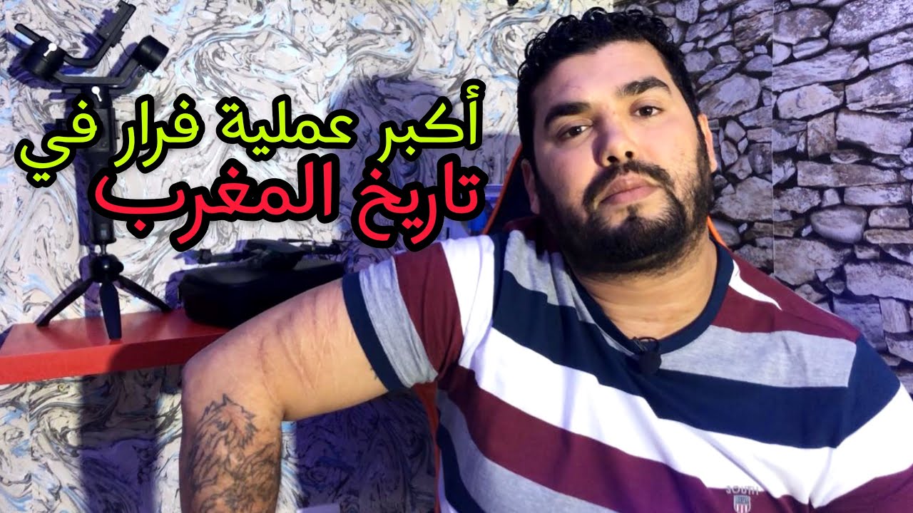 قصة إلياس قراري مع أكبر عملية فرار في تاريخ آلمغرب