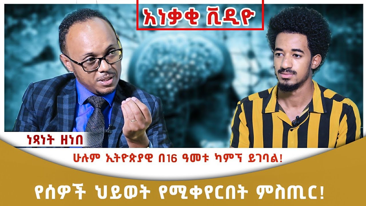 የሰዎች ህይወት የሚቀየርበት ምስጢር! | ሁሉም ኢትዮጵያዊ ካምፕ ይገባል | ነፃነት ዘነበ | ሮቤል በረከት | Ethiopian motivational video