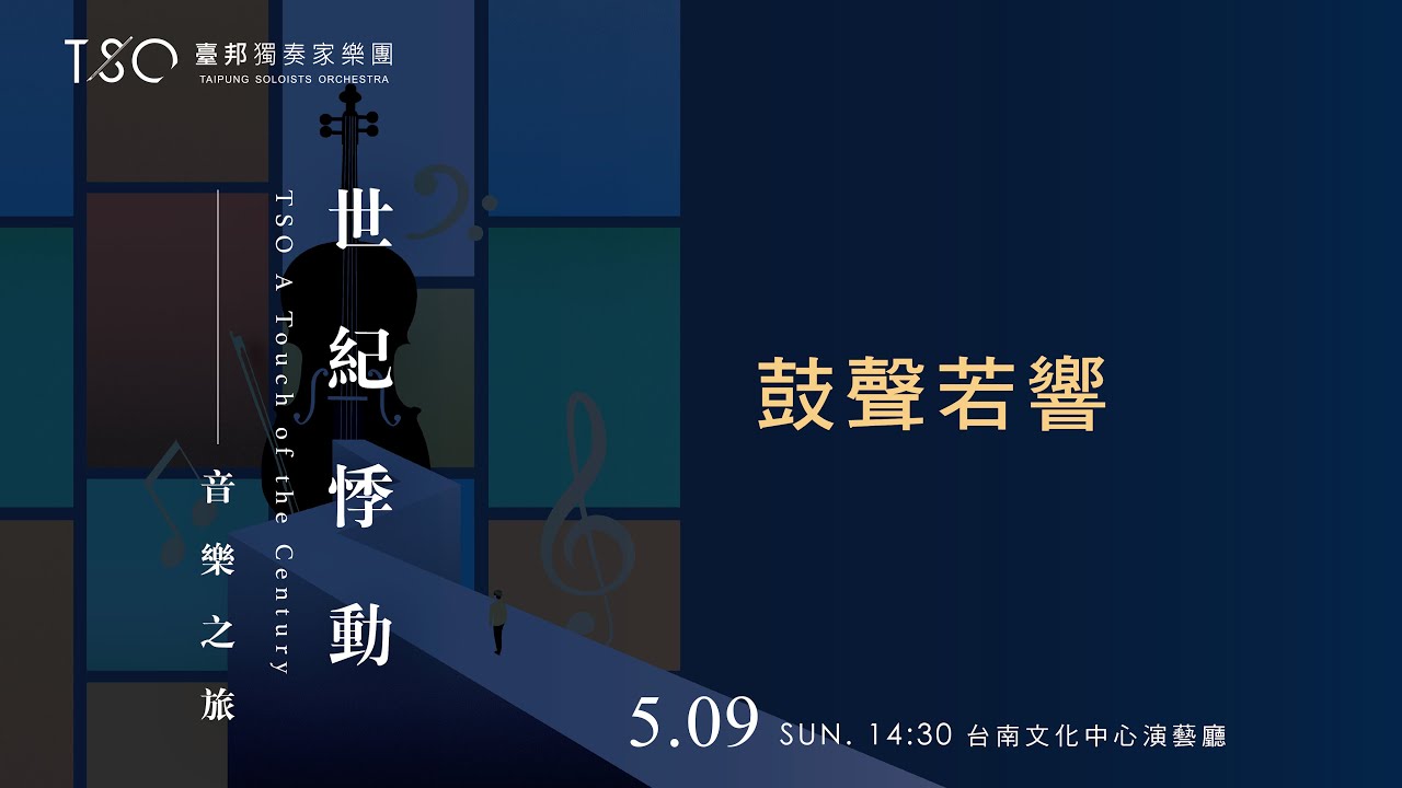 臺邦獨奏家樂團-鼓聲若響