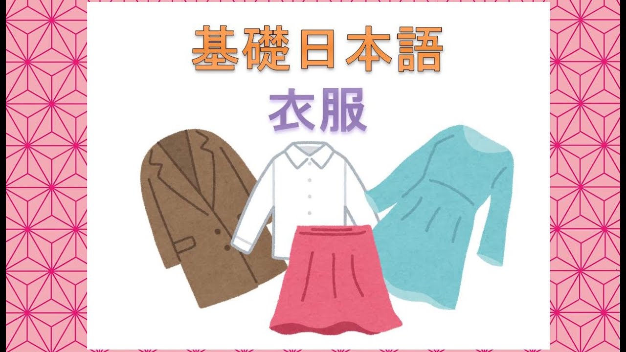 基礎日本語 〜 “穿衣服”和“穿褲子”日文說法不同？有關穿著的詞彙