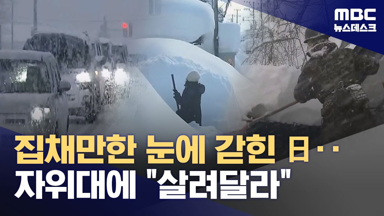 일본 공포의 폭설‥사망자 속출에 