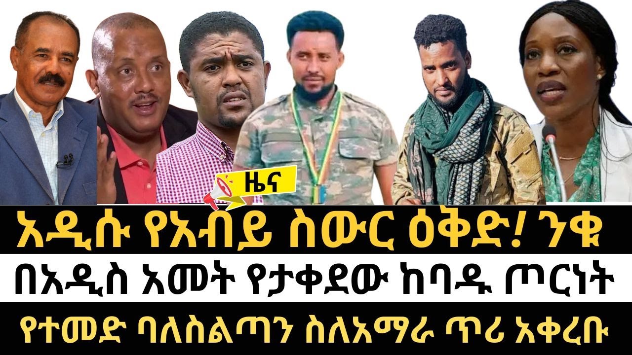 ሰበር | አዲሱ የአብይ ስውር ዕቅድ! ንቁ |  የተመድ ባለስልጣን ስለአማራ ጥሪ አቀረቡ | ኤርትራዊያን ስለ ኢትዮጵያ ተናገሩ