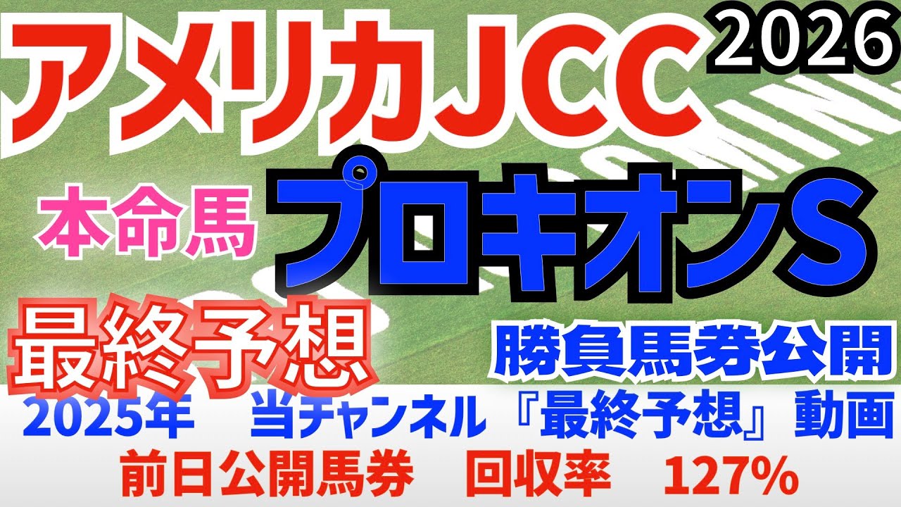 【アメリカジョッキークラブカップ2026】【プロキオンS2026】最終予想　前日に勝負馬券を公開/2025年の馬券回収率は127％/単勝回収率は二年連続100％以上【競馬予想】