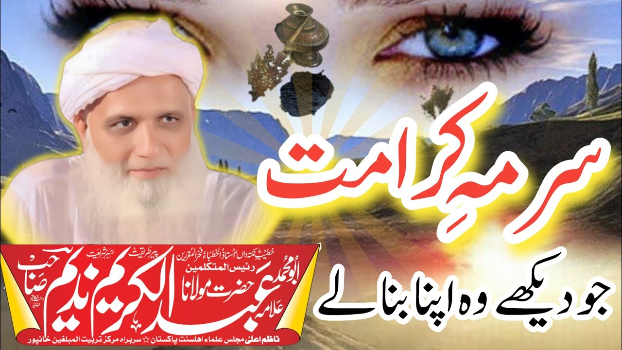 روحانی سرمہ کا حیرت انگیز وظیفہ! ہر شعبے میں کامیابی کا راز | خاص مجرب عمل By Allama Nadeem Sab