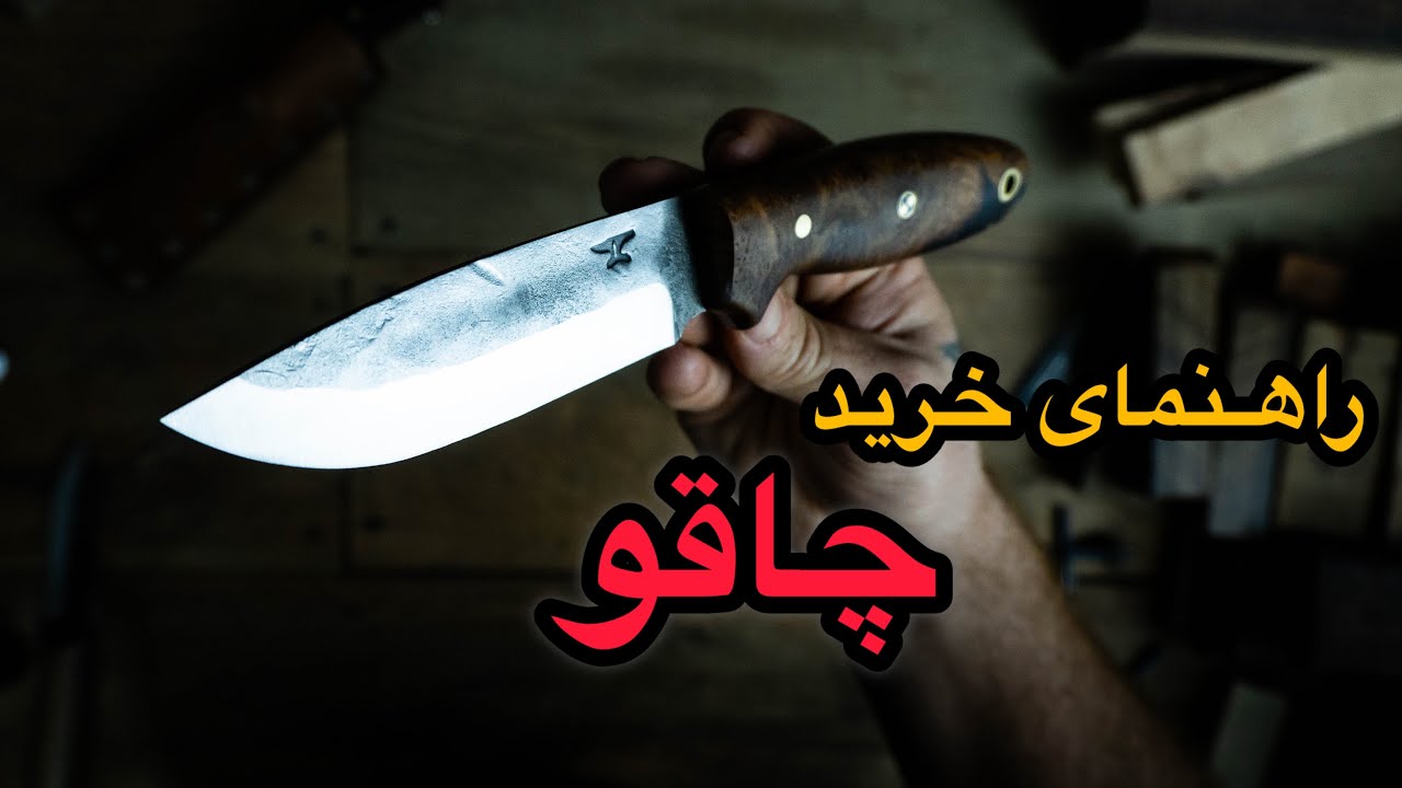 راهنمای خرید چاقوی طبیعتگردی (لوازم ضروری طبیعتگردی،قسمت ۲،ابزار برش)