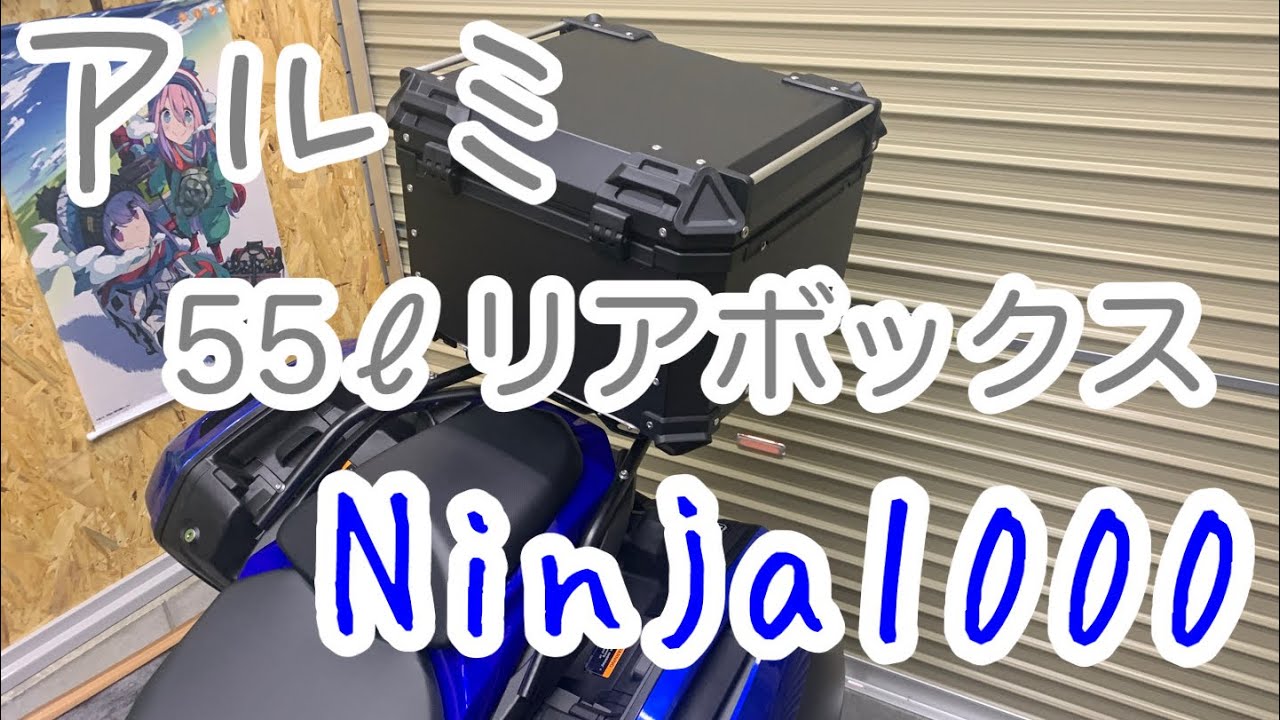 バイク用　アルミ　リアボックス　【Ninja1000】