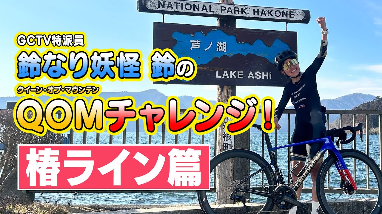 GCTV特派員 鈴なり妖怪 鈴のQOMチャレンジ！【椿ライン篇】