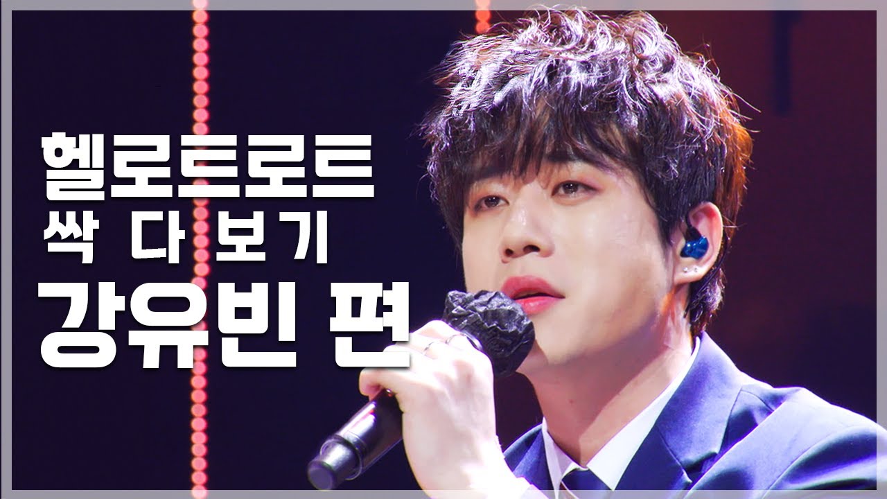 락 감성 가득한 강유빈의 트로트 무대 | 헬로트로트 TOP 20 무대 싹 다 보기