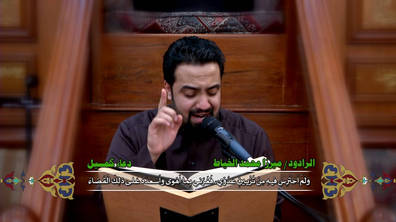 الرادود ميرزا محمد الخياط - دعاء كميل ابن زياد