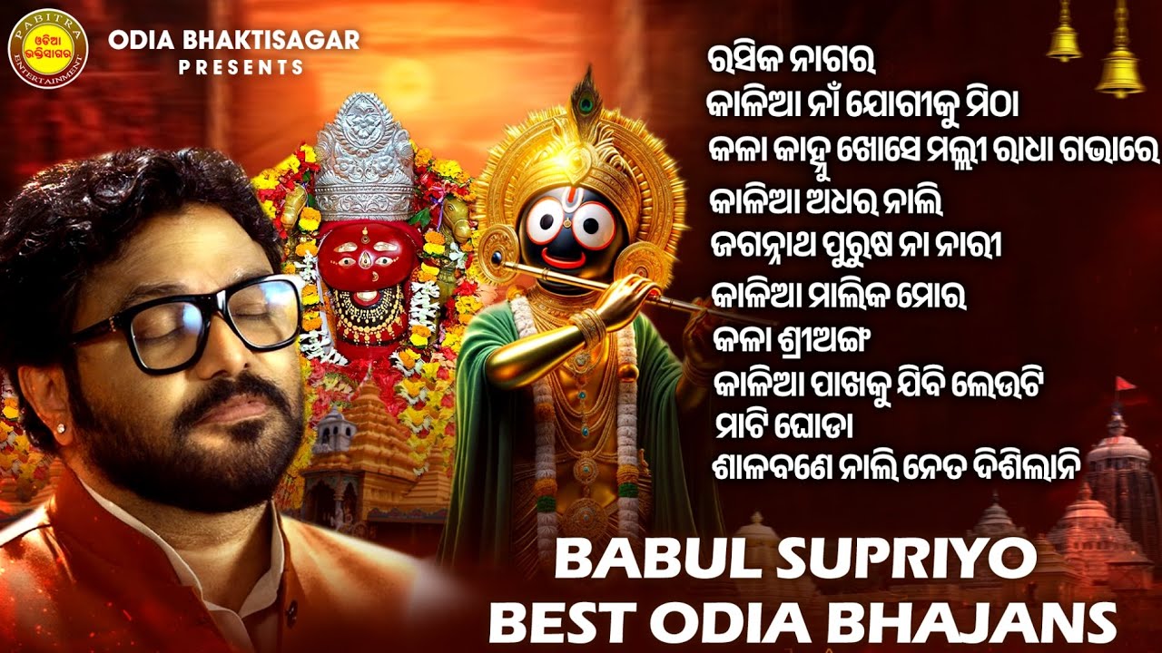 Babul Supriyo Best Odia Bhajans | Jukebox | Babul Supriyo | Rasika Nagara | Odia Bhajan Jukebox |OBS