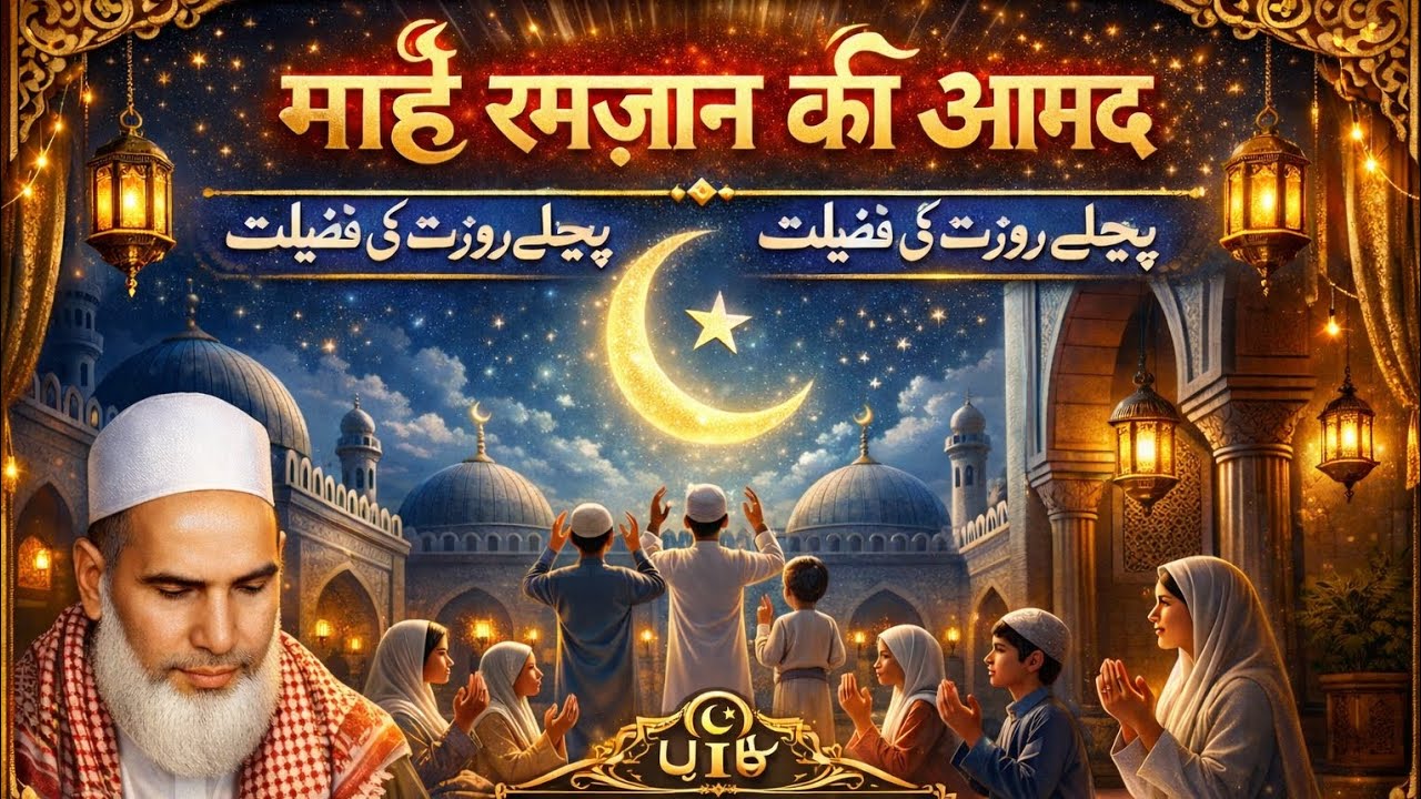Mahe Ramzan Ki Aamad: Pehle Rozay Ki Fazilat ✨ | Ramzan 2026 Special