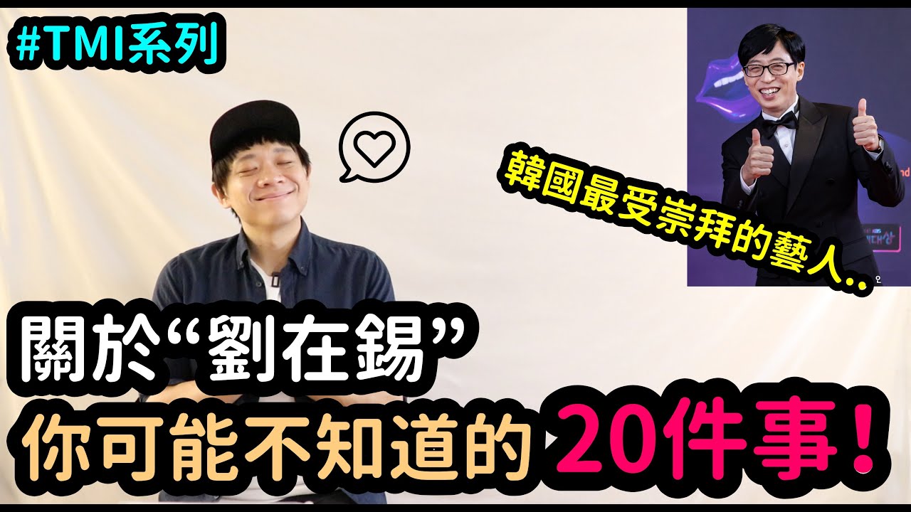 關於劉大神&ldquo;劉在錫&rdquo;你可能不知道的20件事！TMI系列｜DenQ