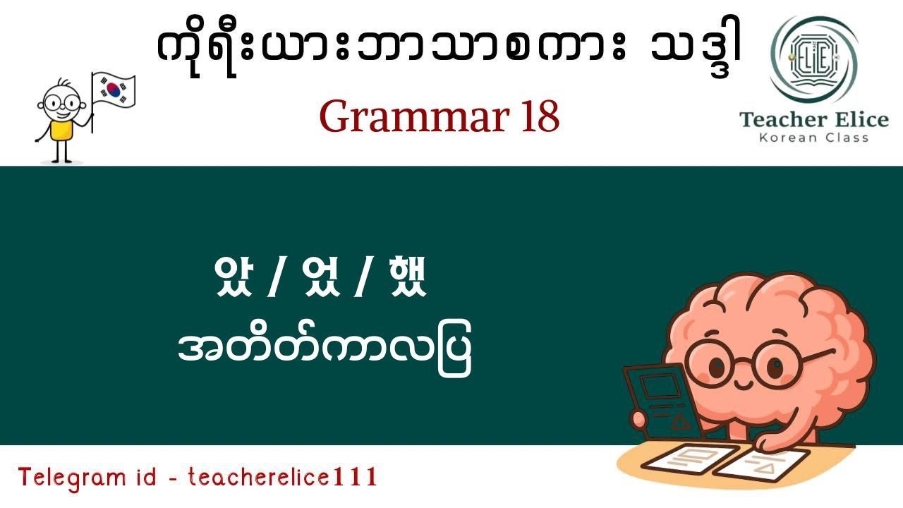 ကိုရီးယားဘာသာစကား သဒ္ဒါ ( Grammar 18 ) 았 / 었 / 했 = တစ်ခုခု ကို လုပ်ခဲ့တယ် ( အတိတ်ကာလပြ )
