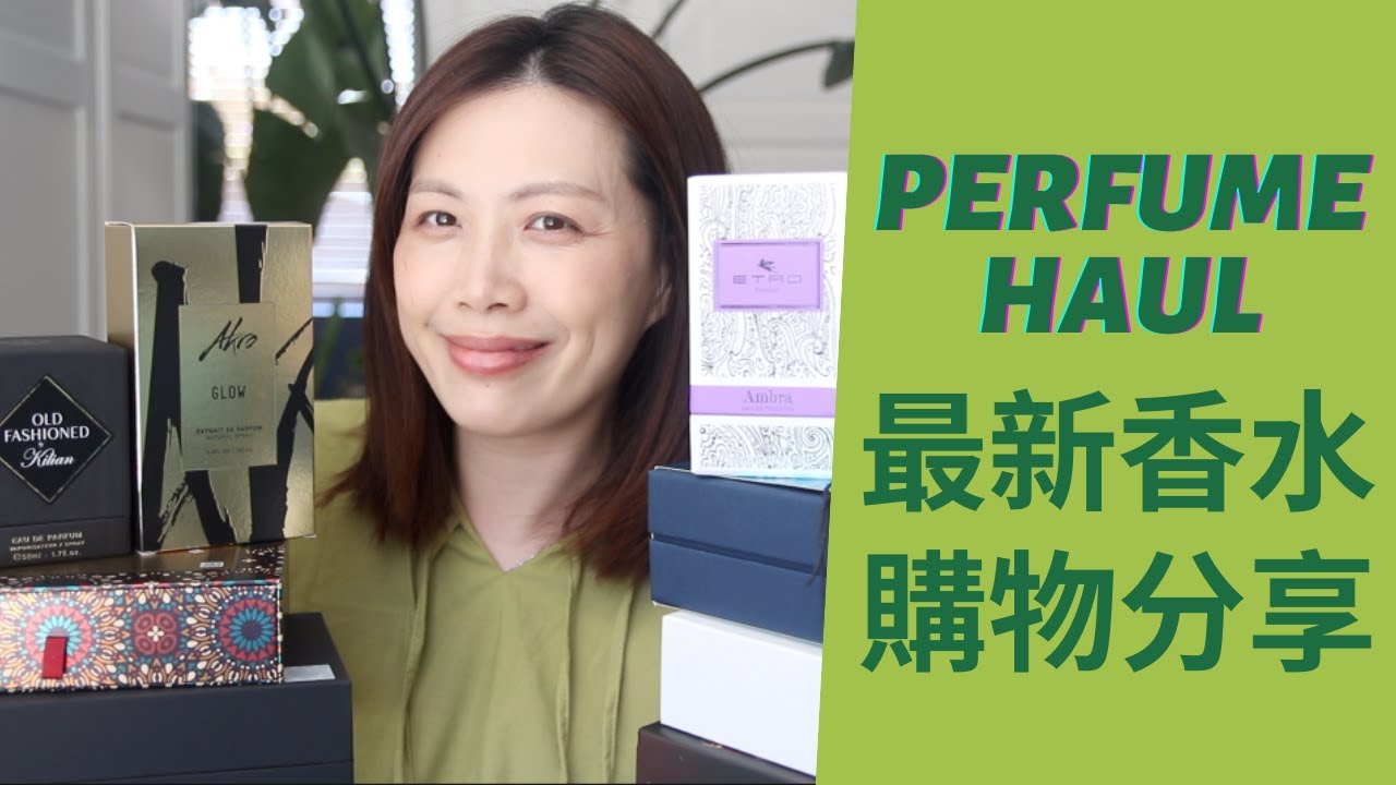 香水購物分享又來了! Perfume Haul 2025