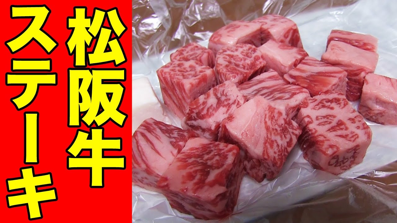 【高級】松阪牛のサイコロステーキを激食！