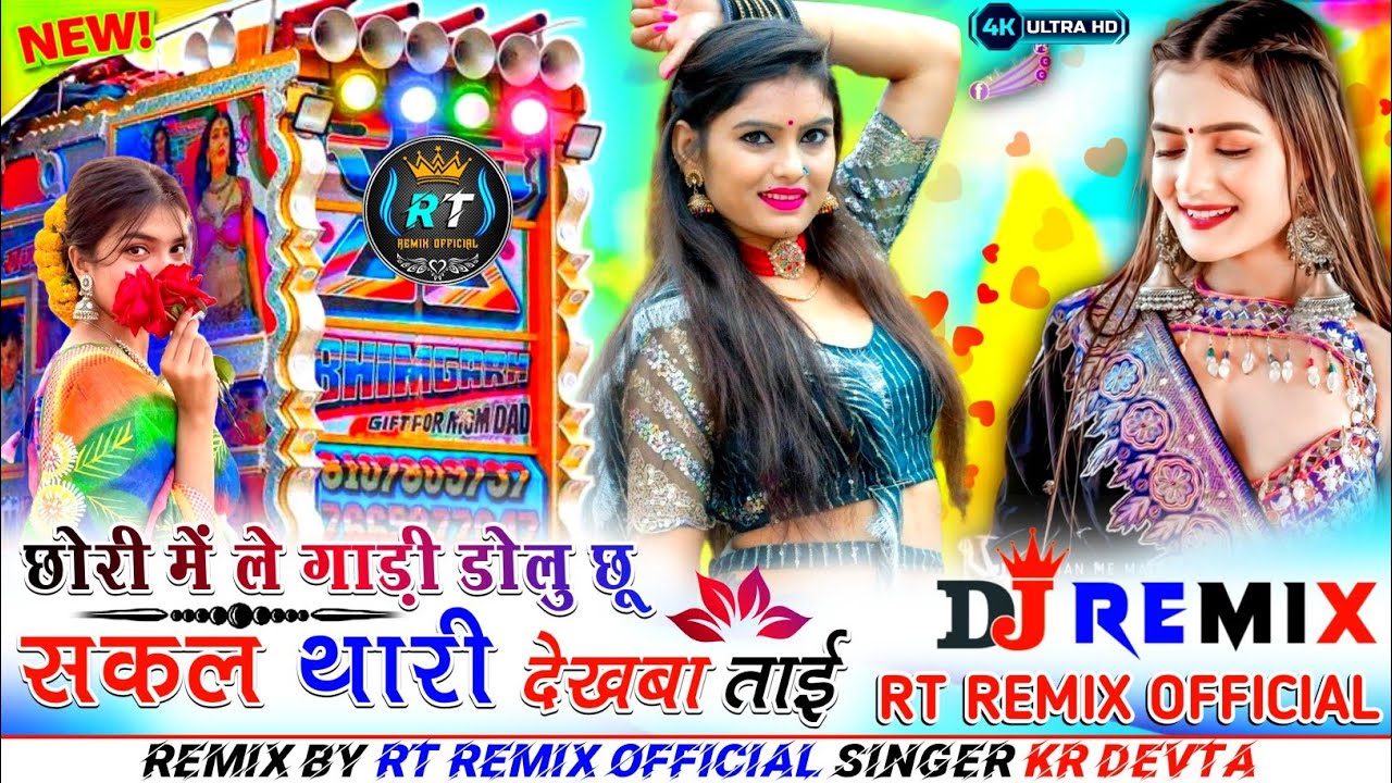 छोरी में ले गाड़ी डोलु छू। शकल थारी देखबा ताई। Dj remix new special song। Singer kr devta
