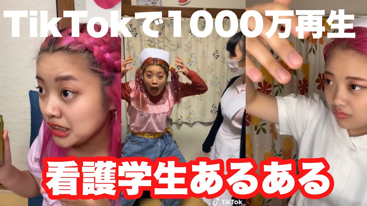 看護学生あるある〜TikTokで1000万回再生〜