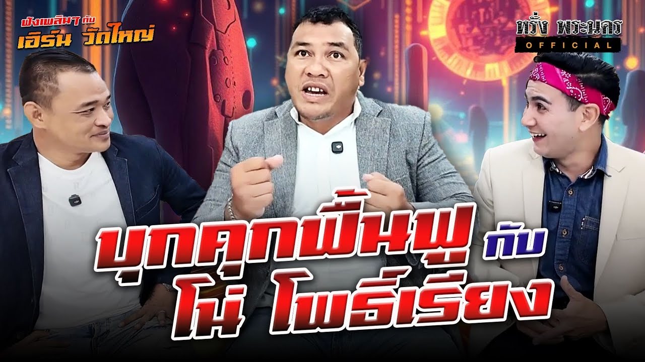ตอนที่ 187 บุกคุกฟื้นฟูกับ โน่ โพธิ์เรียง